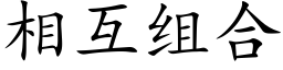 相互组合 (楷体矢量字库)