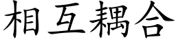 相互耦合 (楷体矢量字库)