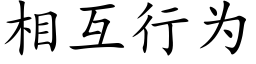 相互行为 (楷体矢量字库)