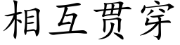 相互贯穿 (楷体矢量字库)