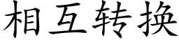 相互转换 (楷体矢量字库)