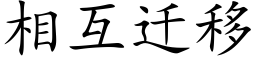 相互迁移 (楷体矢量字库)