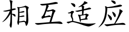 相互适应 (楷体矢量字库)