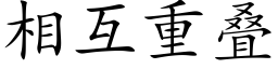 相互重叠 (楷体矢量字库)