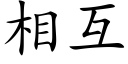 相互 (楷体矢量字库)