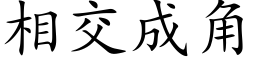 相交成角 (楷体矢量字库)