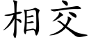 相交 (楷体矢量字库)