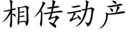 相传动产 (楷体矢量字库)