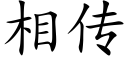 相傳 (楷體矢量字庫)