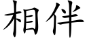 相伴 (楷体矢量字库)