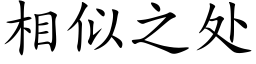 相似之处 (楷体矢量字库)