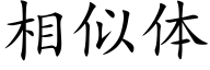 相似体 (楷体矢量字库)