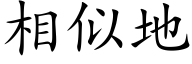 相似地 (楷体矢量字库)