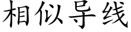 相似导线 (楷体矢量字库)