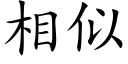 相似 (楷体矢量字库)