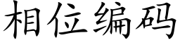 相位编码 (楷体矢量字库)