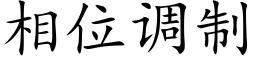 相位调制 (楷体矢量字库)