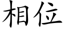 相位 (楷体矢量字库)