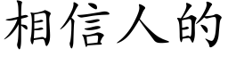 相信人的 (楷體矢量字庫)