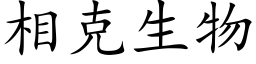 相克生物 (楷體矢量字庫)