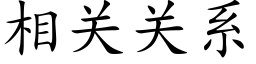 相关关系 (楷体矢量字库)