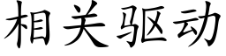 相关驱动 (楷体矢量字库)