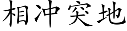 相冲突地 (楷体矢量字库)