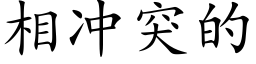 相冲突的 (楷体矢量字库)