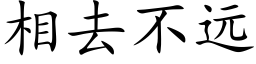 相去不远 (楷体矢量字库)