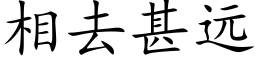 相去甚远 (楷体矢量字库)