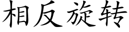 相反旋转 (楷体矢量字库)