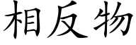 相反物 (楷体矢量字库)