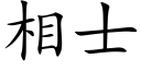 相士 (楷体矢量字库)