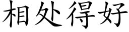 相處得好 (楷體矢量字庫)