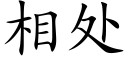 相处 (楷体矢量字库)