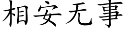 相安无事 (楷体矢量字库)