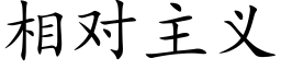 相对主义 (楷体矢量字库)