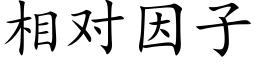 相对因子 (楷体矢量字库)