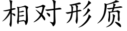 相對形質 (楷體矢量字庫)