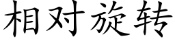 相对旋转 (楷体矢量字库)