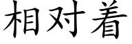 相对着 (楷体矢量字库)