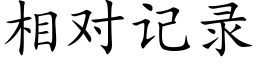 相对记录 (楷体矢量字库)