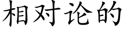 相對論的 (楷體矢量字庫)