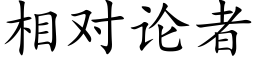 相对论者 (楷体矢量字库)