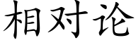 相对论 (楷体矢量字库)