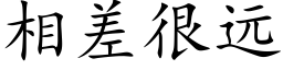 相差很远 (楷体矢量字库)