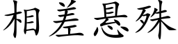 相差悬殊 (楷体矢量字库)