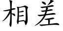 相差 (楷体矢量字库)