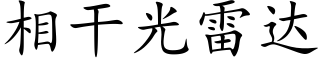 相干光雷达 (楷体矢量字库)
