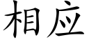 相应 (楷体矢量字库)